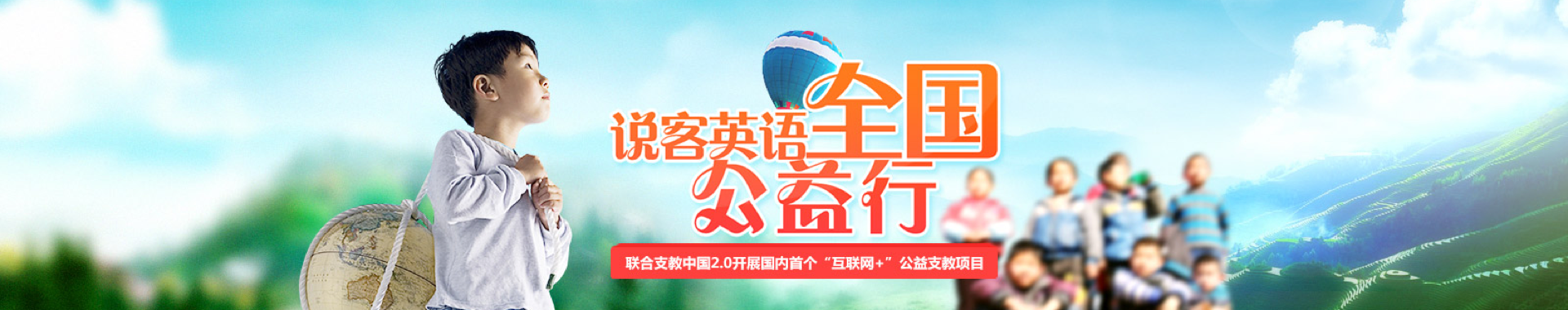 说客英语公益活动